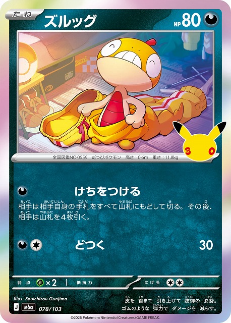 ズルッグ 【M6a/078/103】